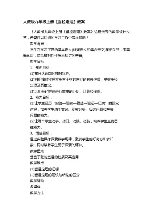 人教版九年级上册《垂径定理》教案