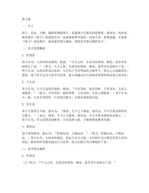荀子读书笔记摘抄(3篇)