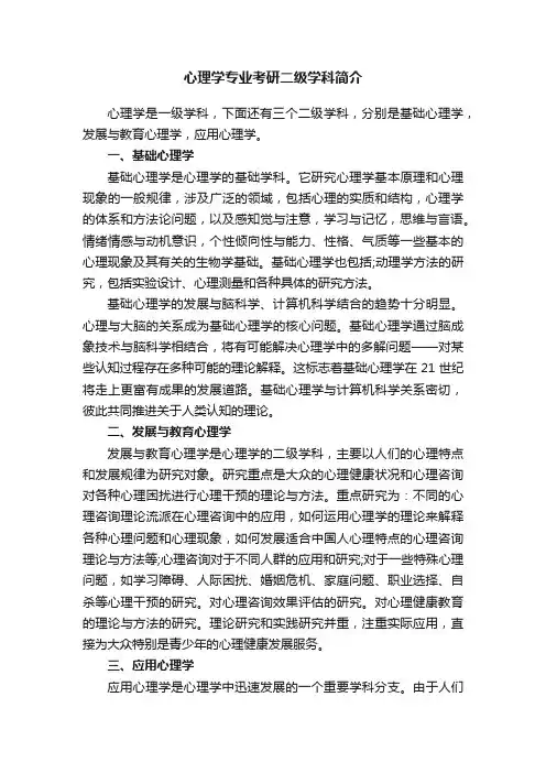 心理学专业考研二级学科简介