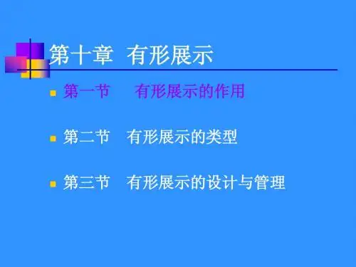 第十章  有形展示