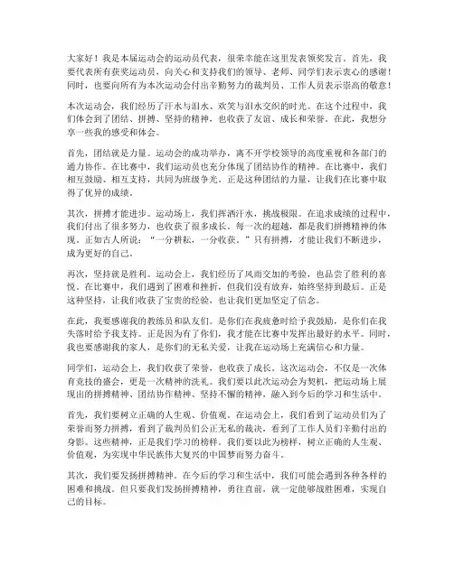 运动会运动员领奖发言稿