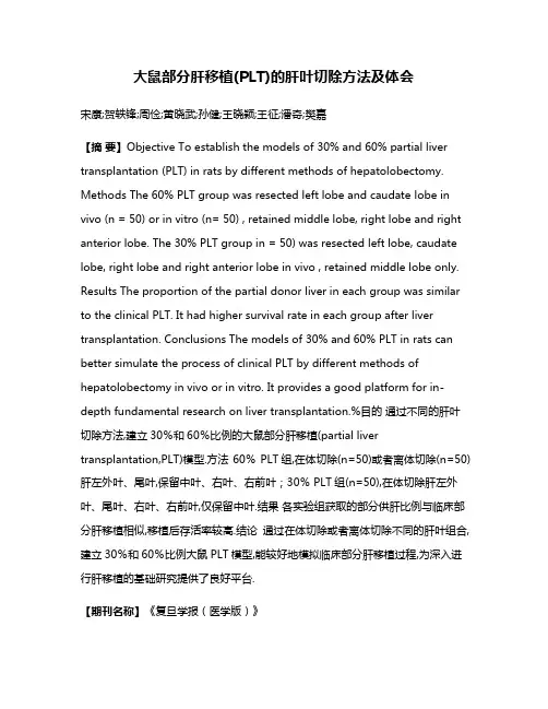 大鼠部分肝移植(PLT)的肝叶切除方法及体会