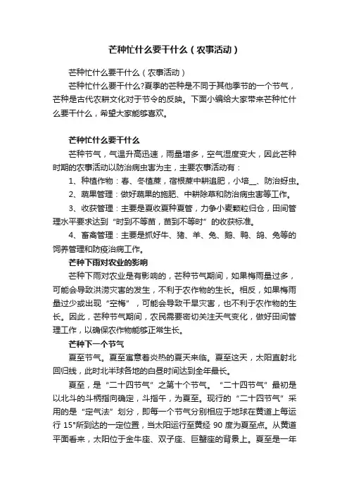 芒种忙什么要干什么（农事活动）
