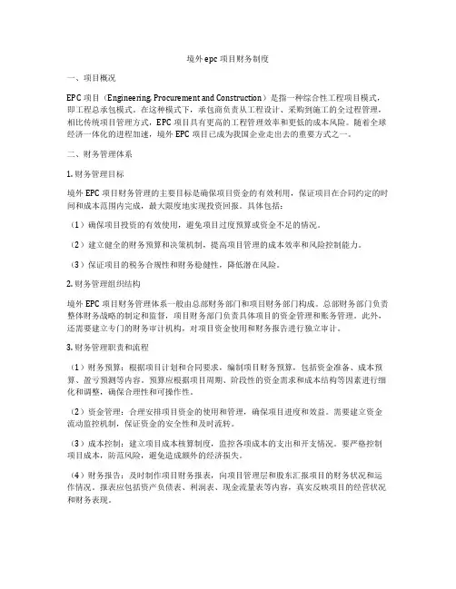 境外epc项目财务制度