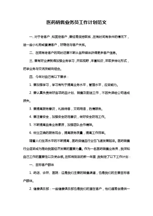 医药销售业务员工作计划范文