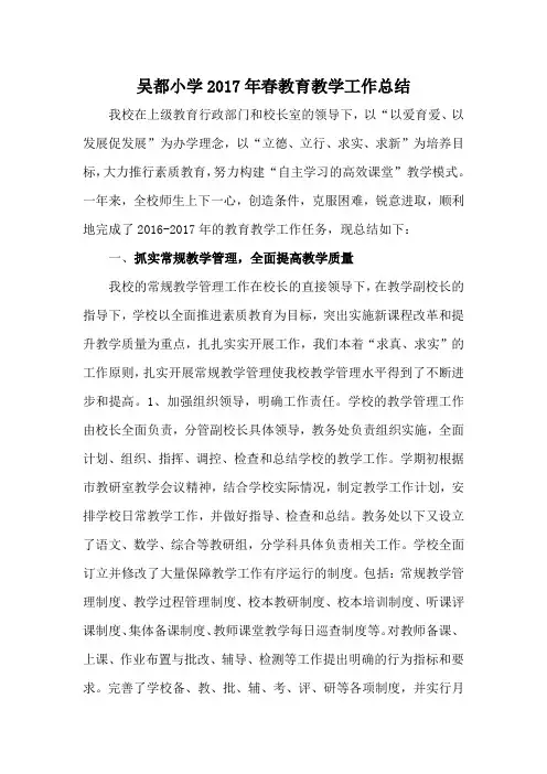 吴都小学2017年春教育教学工作总结