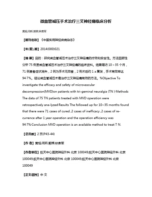 微血管减压手术治疗三叉神经痛临床分析
