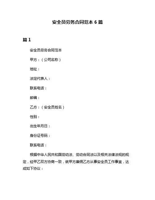 安全员劳务合同范本6篇