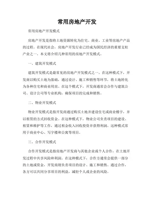 常用房地产开发