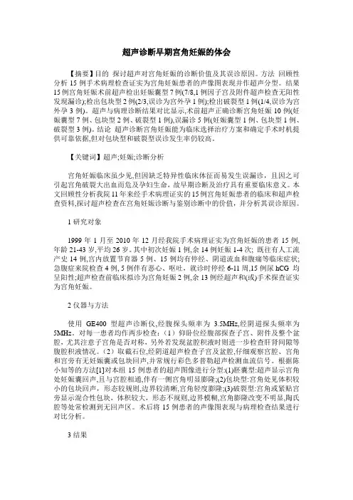 超声诊断早期宫角妊娠的体会
