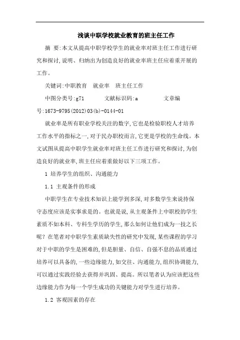 中职学校就业教育班主任工作论文