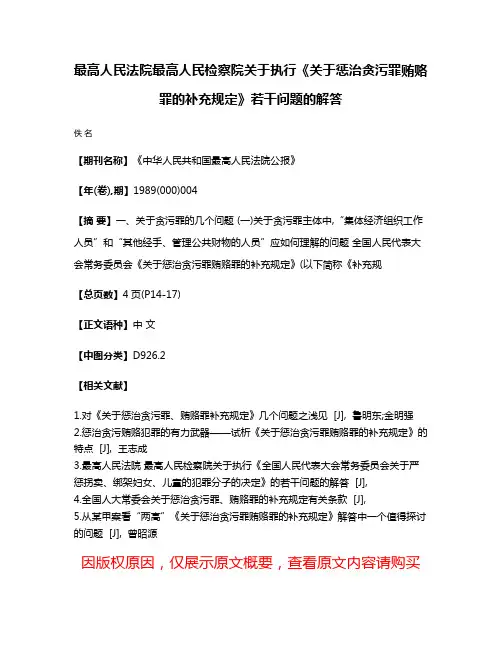 最高人民法院  最高人民检察院关于执行《关于惩治贪污罪贿赂罪的补充规定》若干问题的解答