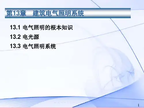 安装工程识图与施工工艺第13章 建筑电气照明工程ppt课件