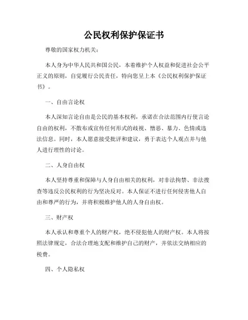 公民权利保护保证书