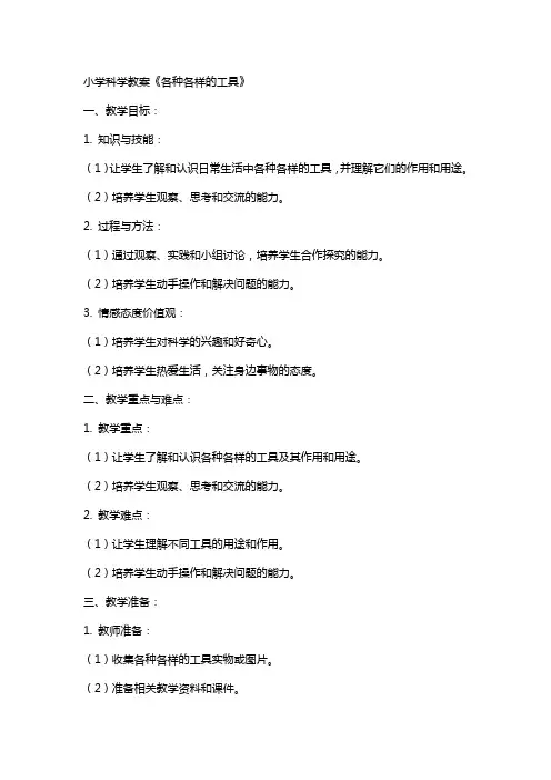 小学科学教案《各种各样的工具》