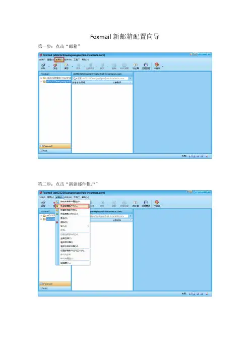 Foxmail新邮箱配置向导