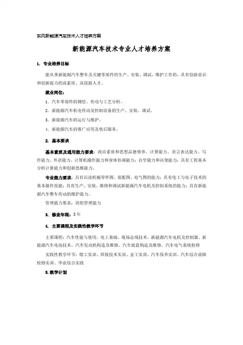 东风新能源汽车技术人才培养方案