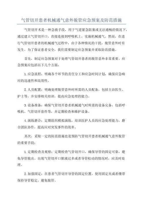 气管切开患者机械通气意外脱管应急预案及防范措施
