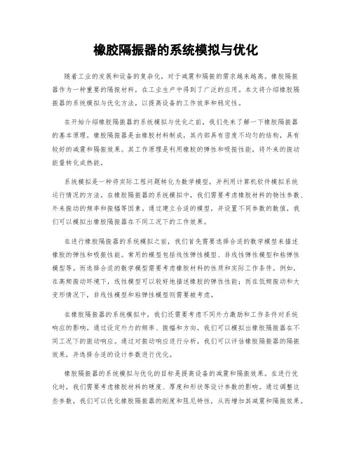 橡胶隔振器的系统模拟与优化
