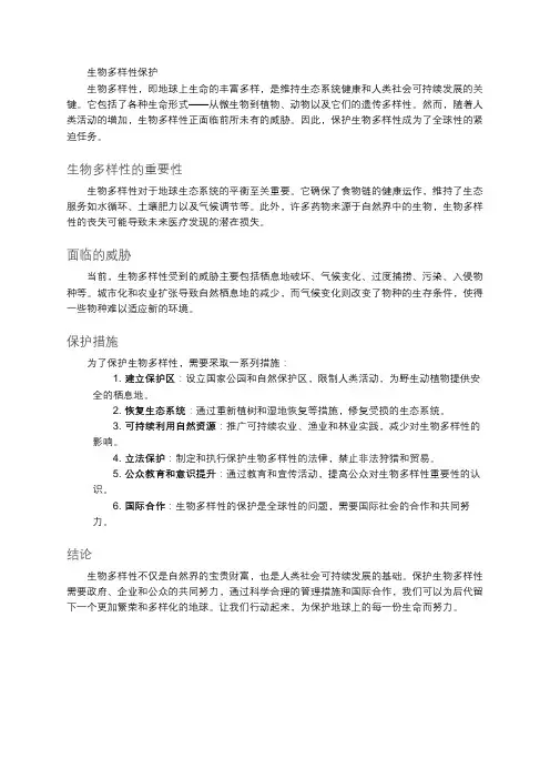 生物多样性保护