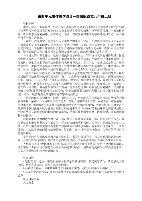 第四单元整体教学设计---部编版语文八年级上册