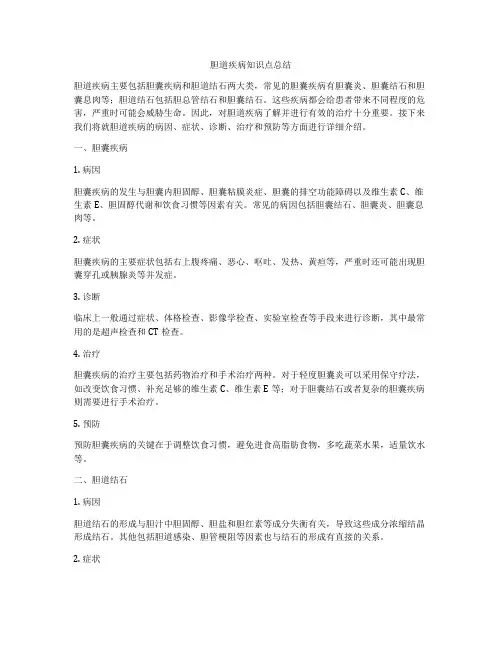 胆道疾病知识点总结