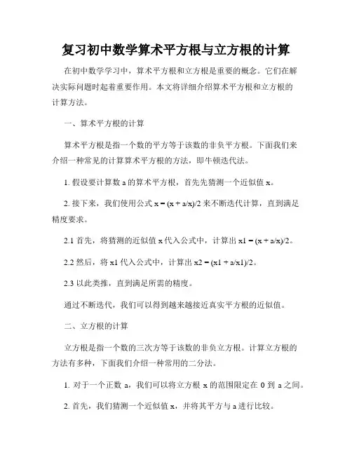 复习初中数学算术平方根与立方根的计算