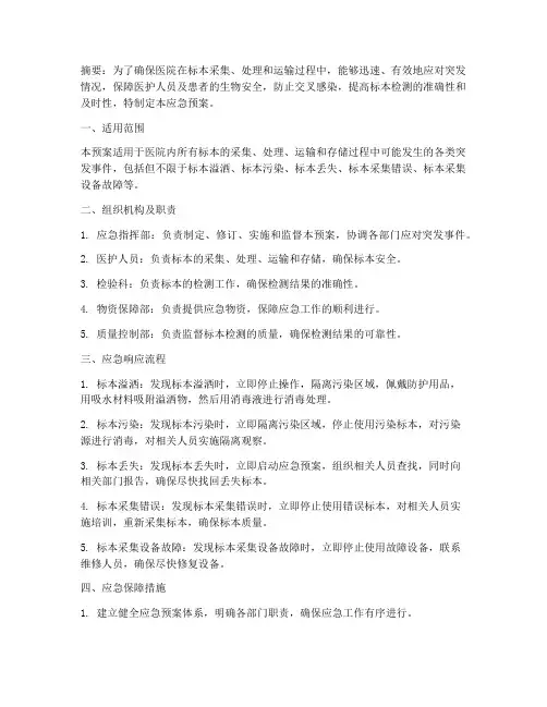 标本应急预案