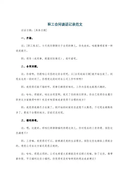 职工合同谈话记录范文