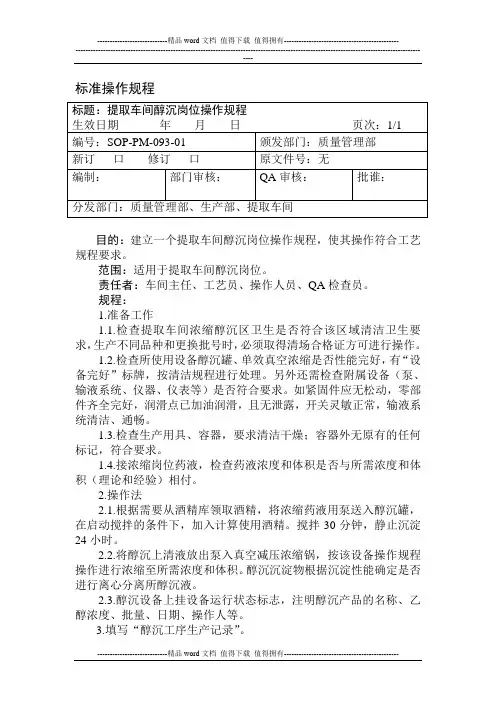 提取车间醇沉岗位操作规程