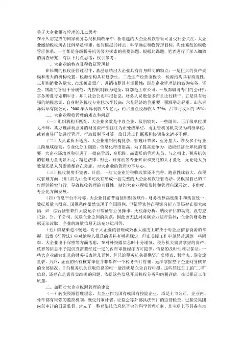 关于大企业税收管理的几点思考