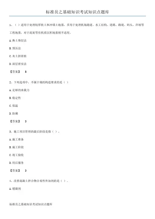 标准员之基础知识考试知识点题库
