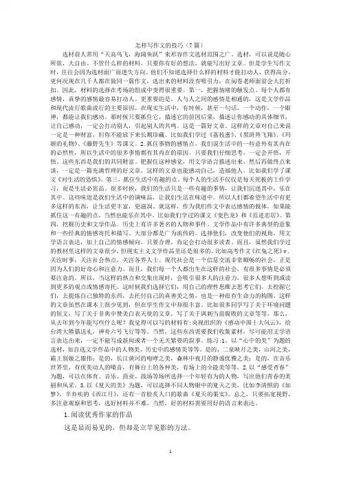怎样写作文的技巧(7篇)