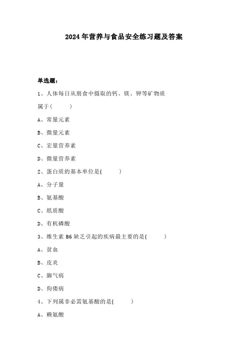 2024年营养与食品安全练习题及答案