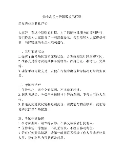物业高考当天温馨提示标语