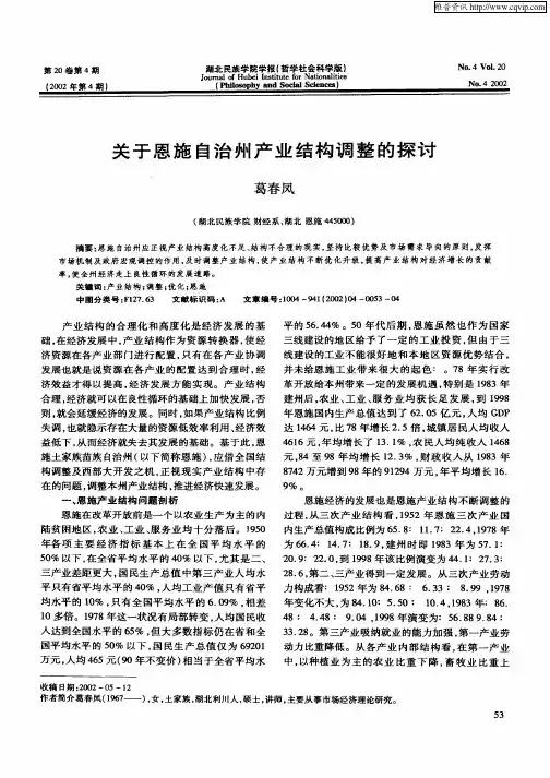 关于恩施自治州产业结构调整的探讨