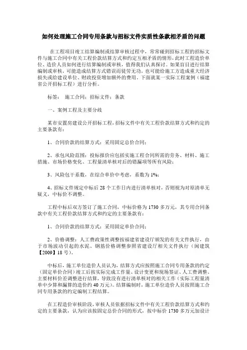 如何处理施工合同专用条款与招标文件实质性条款相矛盾的问题