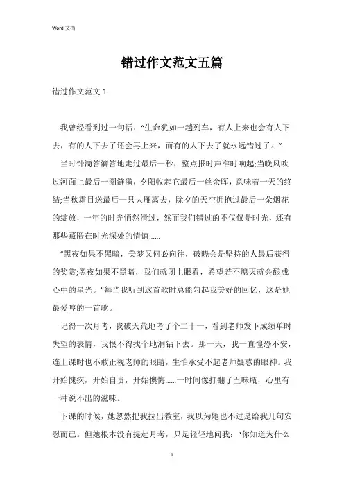 错过作文范文五篇