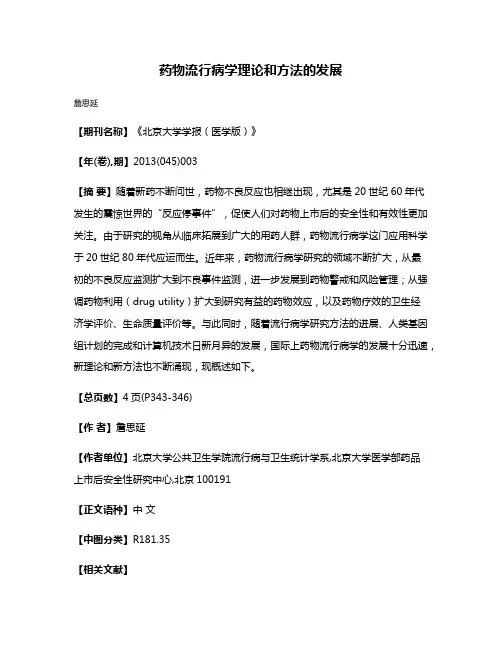 药物流行病学理论和方法的发展