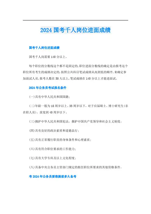 2024国考千人岗位进面成绩