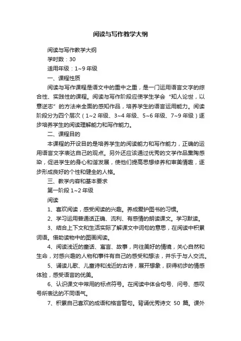 阅读与写作教学大纲