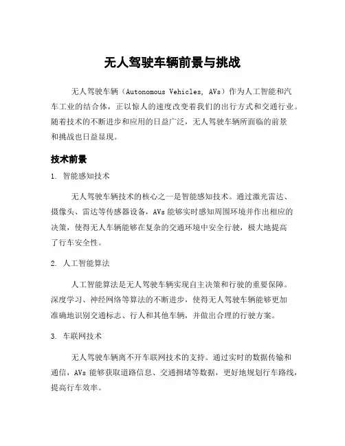 无人驾驶车辆前景与挑战