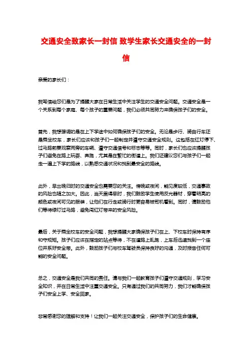 交通安全致家长一封信 致学生家长交通安全的一封信