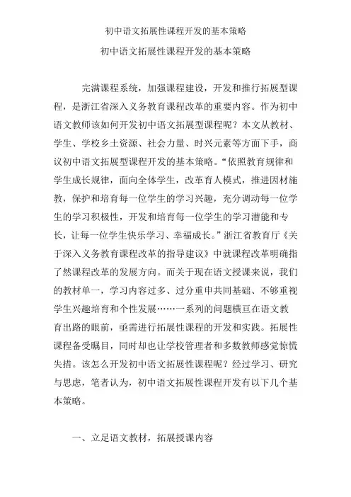 初中语文拓展性课程开发的基本策略