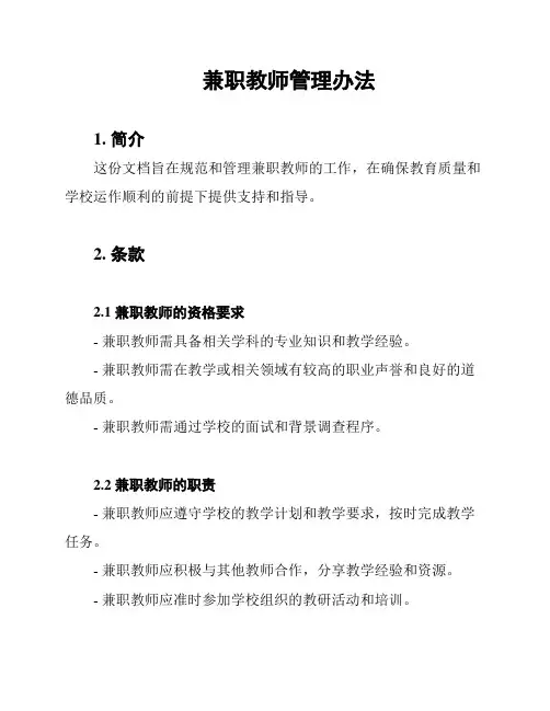 兼职教师管理办法