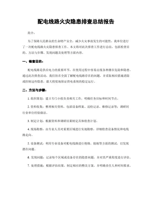 配电线路火灾隐患排查总结报告