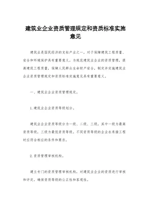 建筑业企业资质管理规定和资质标准实施意见