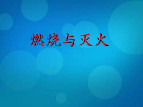 《第一节燃烧与灭火》课件(粤教版化学)