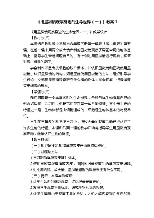 《用显微镜观察身边的生命世界（一）》教案1