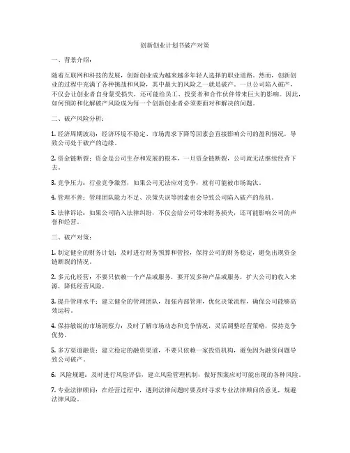 创新创业计划书破产对策